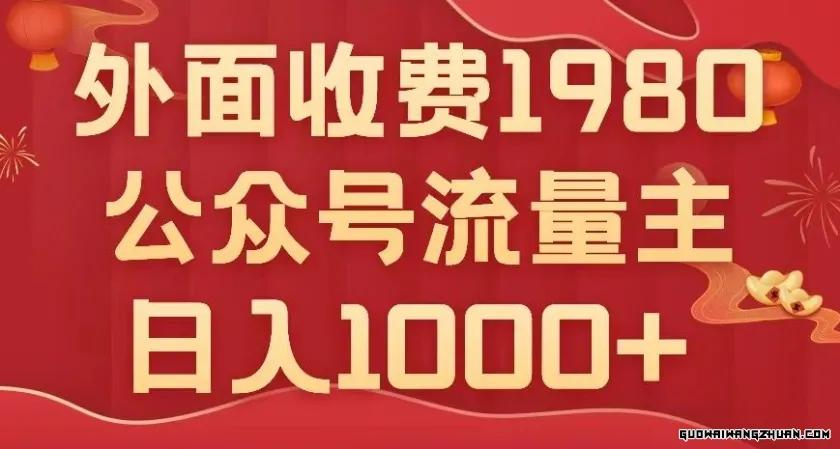 公众号流量主项目，不用AI也能写出10W+，小白也可上手，日入1000+【揭秘】