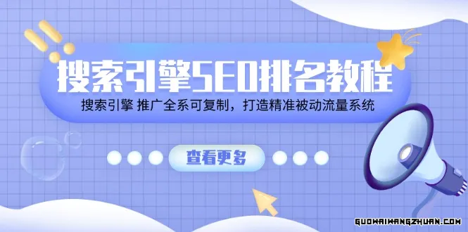 搜索引擎SEO排名教程「搜索引擎 推广全系可复制，打造精准被动流量系统」
