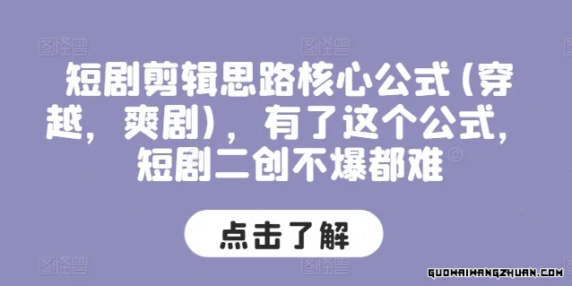短剧剪辑思路核心公式(穿越，爽剧)，有了这个公式，短剧二创不爆都难