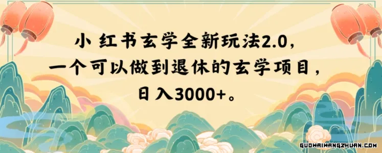 小红书玄学全新玩法2.0，一个可以做到退休的玄学项目，日入3000+【揭秘】