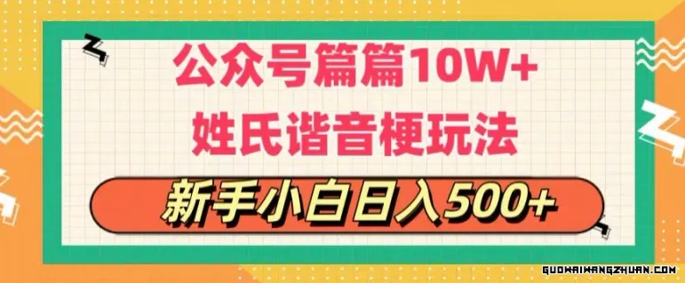 公众号流量主，篇篇10w+，超爆谐音姓氏头像玩法，复制粘贴，每日半个小时