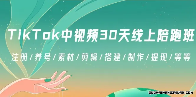 TikTok中视频30天线上陪跑班：注册/养号/素材/剪辑/搭建/制作/提现/等等
