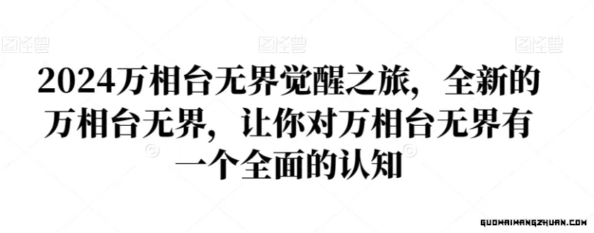 2024万相台无界觉醒之旅，全新的万相台无界，让你对万相台无界有一个全面的认知