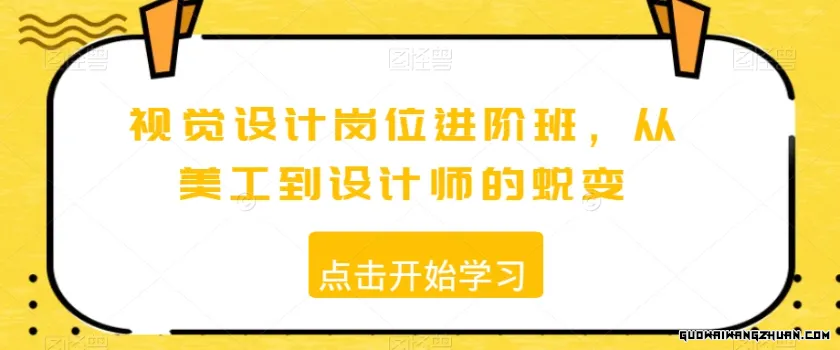 视觉设计岗位进阶班，从美工到设计师的蜕变