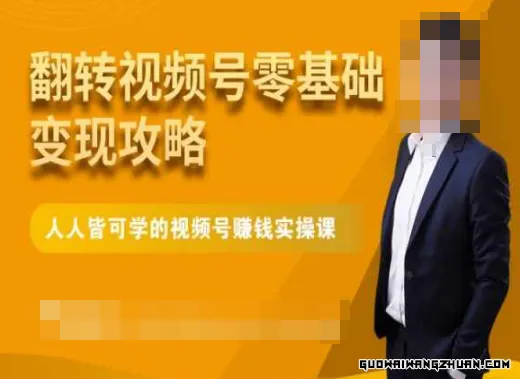 微信视频号零基础变现攻略，人人皆可学的视频号赚钱实操课