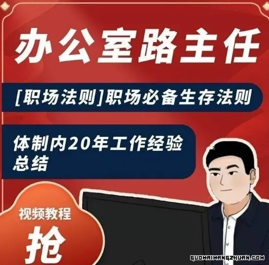 办公室路主任【职场法则】职场必备生存法则，体制内20年工作经验总结
