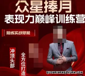 众星捧月表现力巅峰训练营，全方位打造，陪练实战赋能