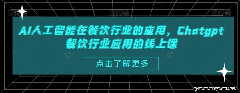 AI人工智能在餐饮行业的应用，CHATGPT餐饮行业应用的线上课
