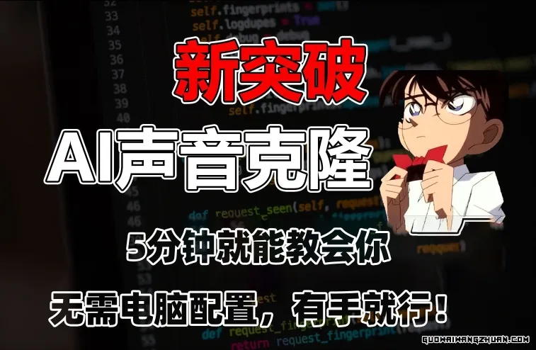 五分钟教会你，AI声音克隆，无需配置，有手就行【揭秘】