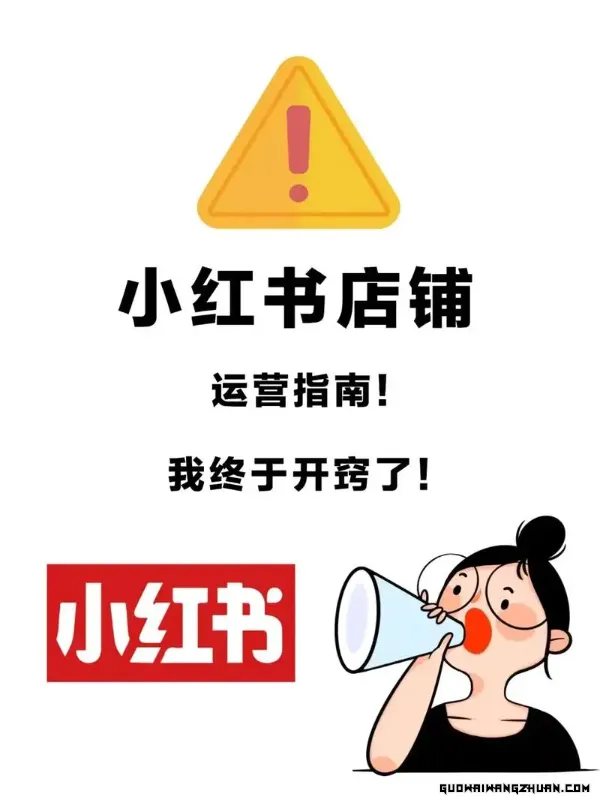 小红书怎么开店铺：小红书开店全攻略：轻松入门，开启你的网红之路！
