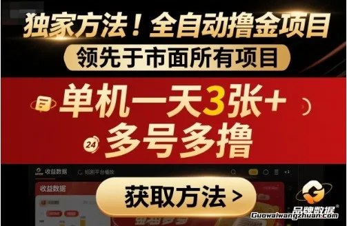 独家方法！短剧平台全自动撸金项目，领先于市面所有挂鸡项目，单机一天3张+，多号多撸