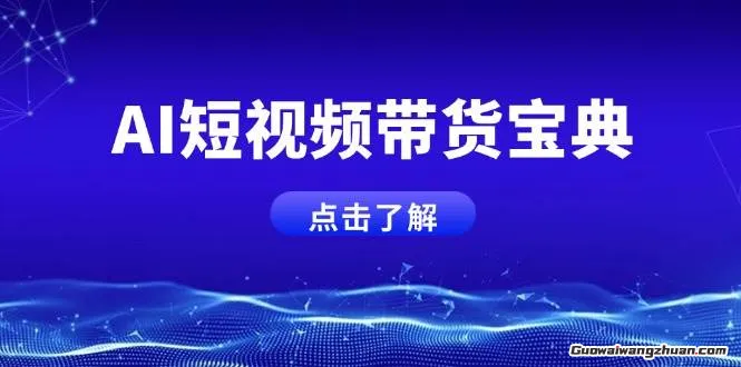 AI短视频带货宝典，智能生成话术，矩阵账号运营思路全解析！