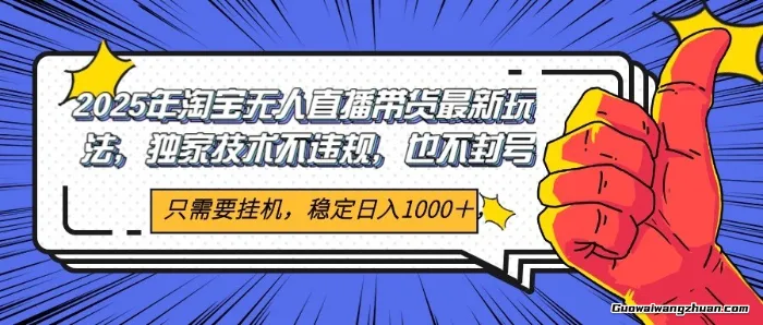 2025年淘宝无人直播带货，独家核心技术，不违规不封号，当天开播见收益1000+