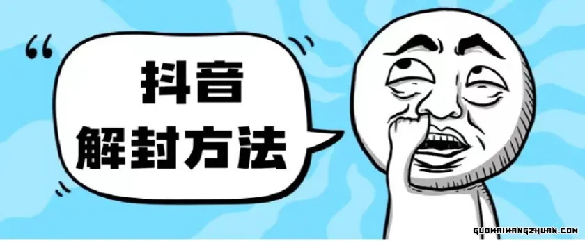 抖音被封如何解除？利用这个方法秒解，帮别人解除也可日入三位数