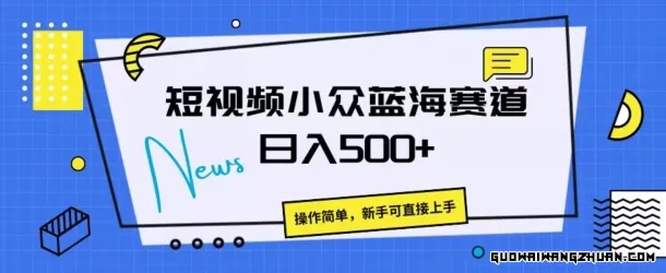 短视频小众蓝海赛道，操作简单，日入几张【揭秘】