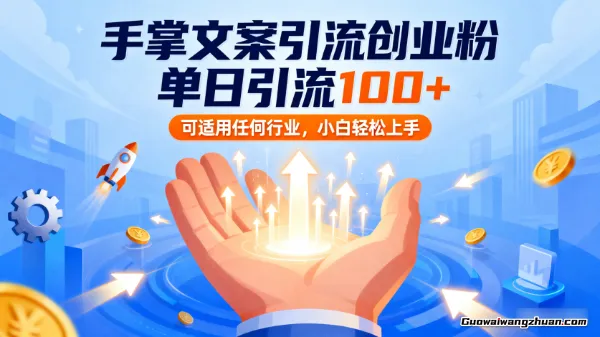 手掌文案引流创业粉，单日引流100+，可适用任何行业，小白轻松上手