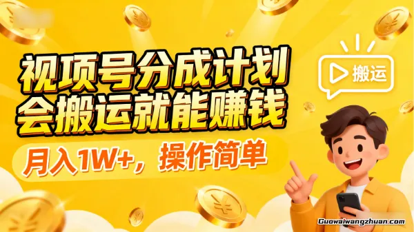 视频号分成计划会搬运就能赚钱，月入1W+，操作简单