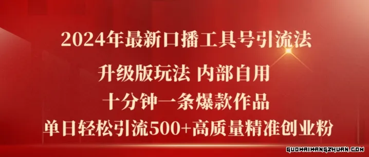 2024年全新升级版口播工具号引流法，十分钟一条爆款作品，日引流500+高质量精准创业粉