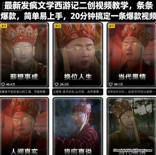疯文学西游记二创视频教学，条条爆款，简单易上手，20分钟搞定一条爆款视频