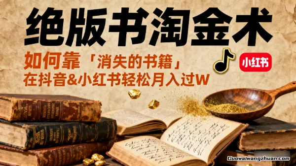 绝版书淘金术：如何靠「消失的书籍」在抖音&小红书轻松月入过W