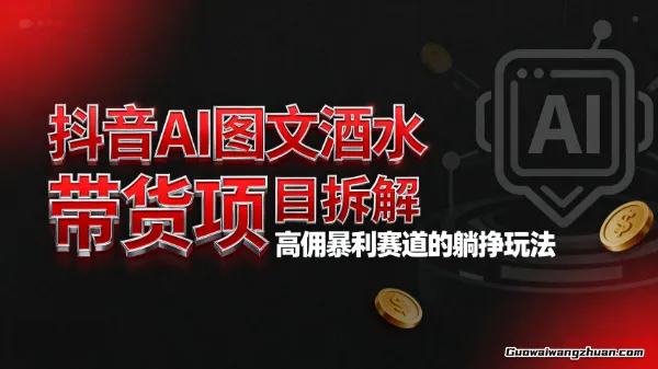 抖音AI图文酒水带货项目拆解:高佣曝利赛道的躺挣玩法