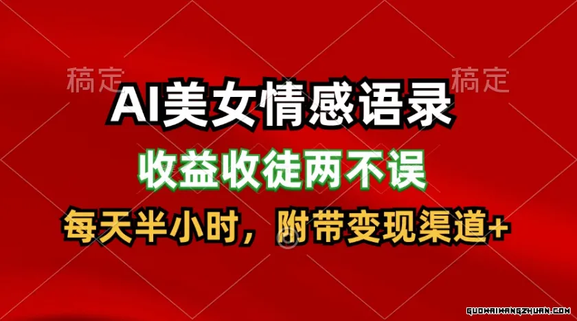 AI美女情感语录，收益收徒两不误，每天半小时，日入300+