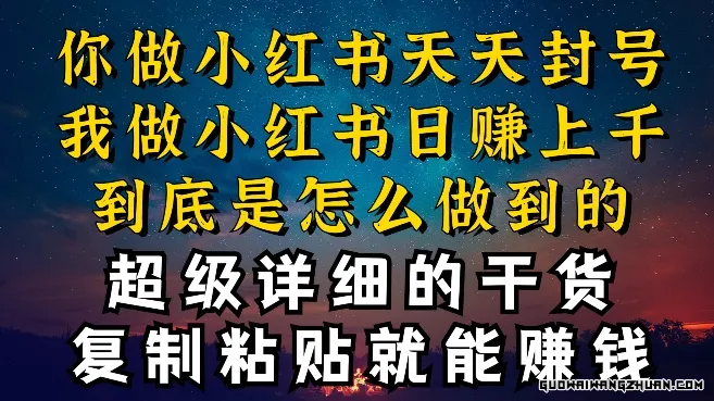 都知道小红书能引流私域变现，可为什么我能一天引流几十人变现上千，但你却频频封号违规被限流【揭秘】
