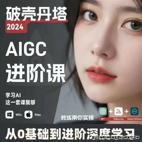AIGC人工智能零基础到进阶，GPT+MJ+SD商业技术落地，从0基础到进阶深度学习