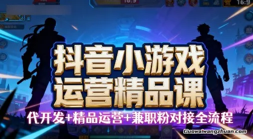 抖音小游戏精品运营课，长期稳定，日盈利5张，可工作室矩阵放大，小白也可以操作，操作简单
