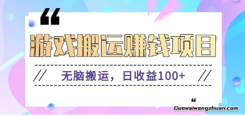 抖音快手无脑搬砖赚钱项目，小白纯手机可操作，边玩边赚钱日收益100+