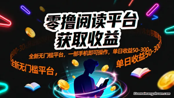 零撸阅读平台获取收益，全新无门槛平台，一部手机即可操作，单日收益50-300