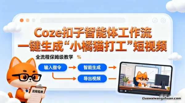 Coze扣子智能体工作流一键生成“小橘猫打工“短视频，全流程保姆级教学