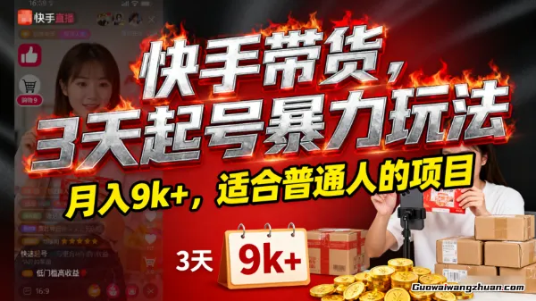 快手带货，3天起号曝力玩法，月入9k+，适合普通人的项目