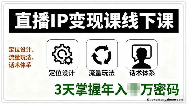 直播IP变现课线下课，定位设计、流量玩法、话术体系，3天掌握年入数十万密码