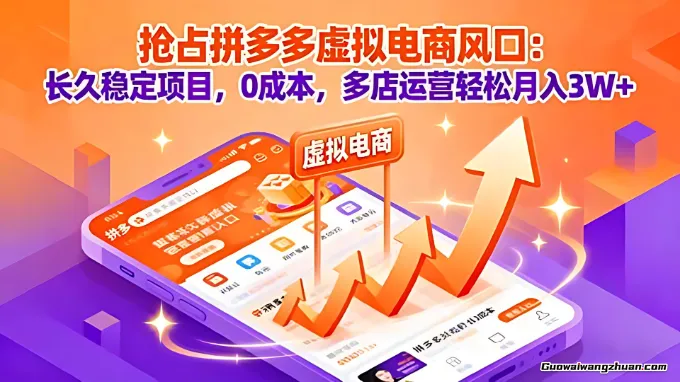抢占拼多多虚拟电商风口：长久稳定项目，0成本，多店运营轻松月入3W+