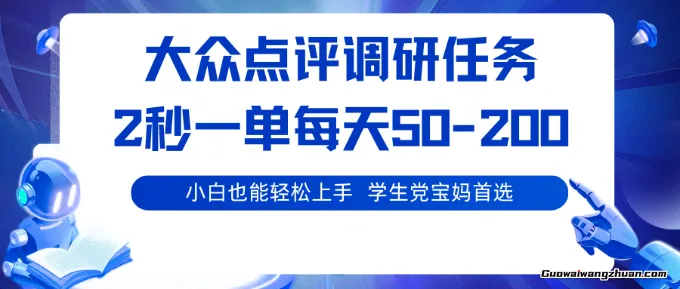大众点评调研任务，2秒一单，每天50-200，学生党宝妈首选