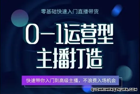 0-1运营型主播打造，​快速带你入门高级主播，不浪费入场机会