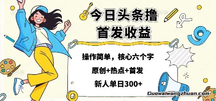 今日头条撸首发玩法，操作简单，新人一天3张+