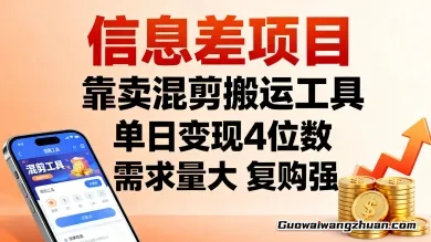 信息差项目，靠卖混剪搬运工具，单日变现4位数，需求量大，复购强，操作简单，几分钟一条视频