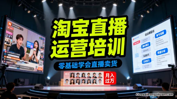淘宝直播实操，从权限开通到直播准备，教策略制定、推广及全方位配合技巧