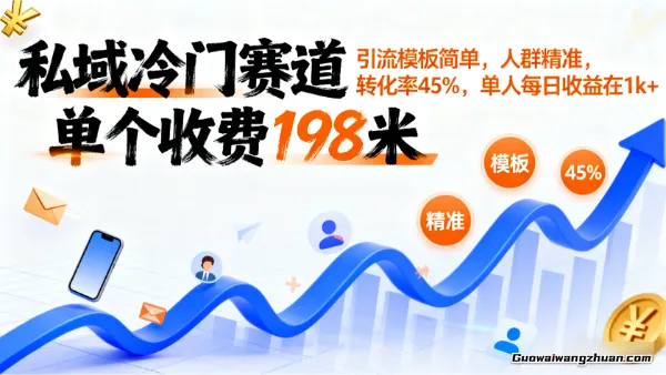 私域冷门赛道：单个收费198米，引流模板简单，人群精准，转化率45%，单人每日收益在1k+