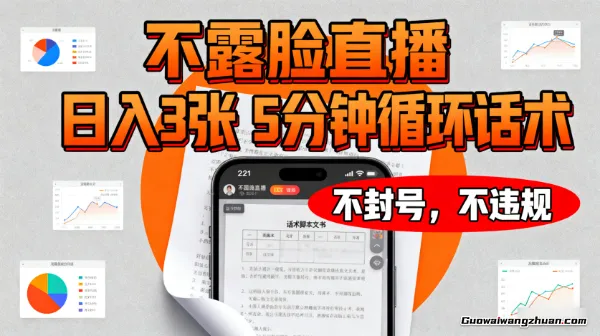 不露脸直播，日入3张，5分钟循环话术，不封号，不违规