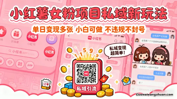 小红薯女粉项目私域新玩法，单日变现多张，小白可做，不违规不封号，建议用2个账号去做