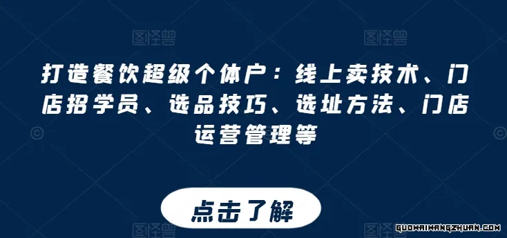 打造餐饮超级个体户：线上卖技术、门店招学员、选品技巧、选址方法、门店运营管理等