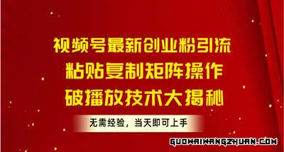 视频号全新创业粉引流，粘贴复制矩阵操作，破播放技术大揭秘