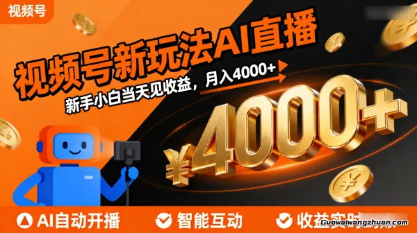 视频号新玩法AI直播，新手小白当天见收益，月入4000+