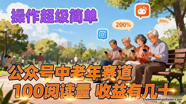 公众号中老年赛道，100阅读量，收益有几十，操作超级简单