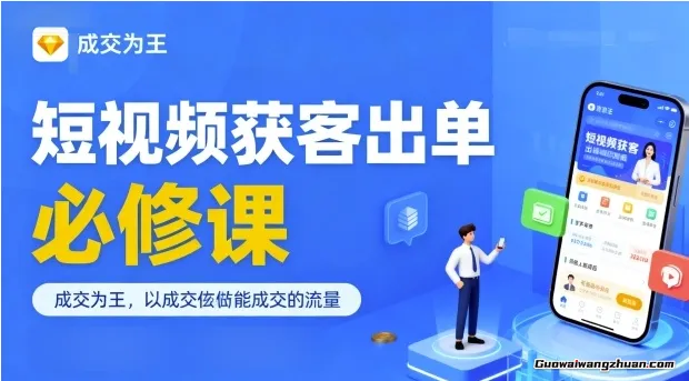 短视频获客出单必修课，成交为王，以成交为导向，直接做能成交的流量