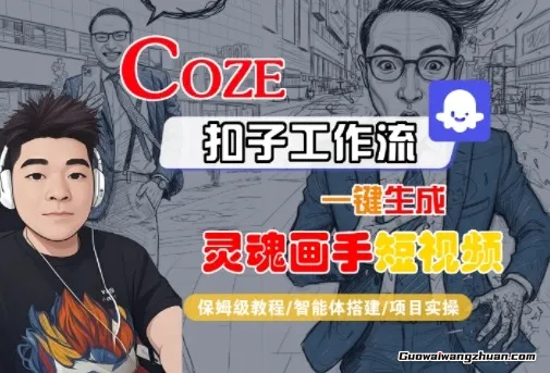Coze扣子智能体工作流一键生成“灵魂画手“短视频，全流程保姆级教学