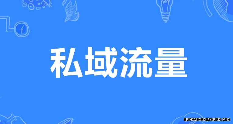 私域流量的引流途径有哪些？揭秘私域流量引流之道：多元化途径构建高效转化生态